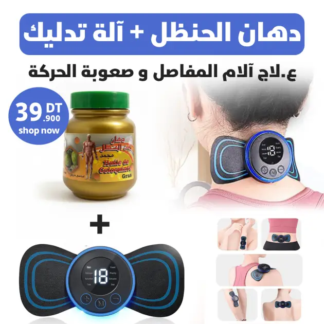 دهان الحنظل + آلة تدليك